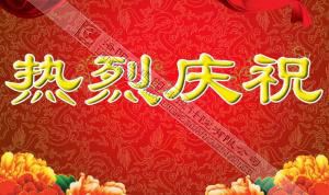 熱烈慶祝本網(wǎng)站建設(shè)成功！！！